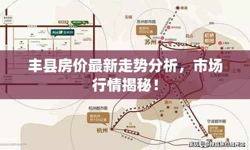 丰县房价最新走势分析，市场行情揭秘！