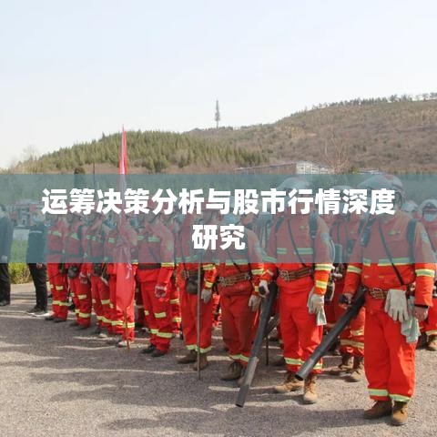 运筹决策分析与股市行情深度研究