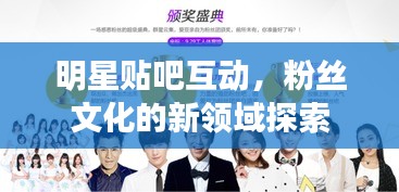 明星贴吧互动，粉丝文化的新领域探索