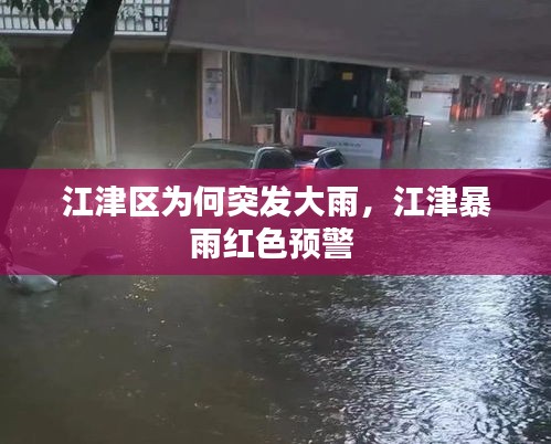 江津区为何突发大雨，江津暴雨红色预警 