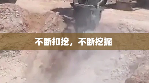 不断扣挖，不断挖掘 