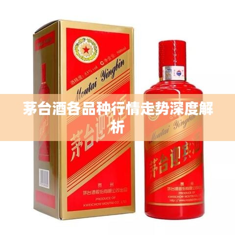 茅台酒各品种行情走势深度解析