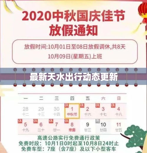 最新天水出行动态更新