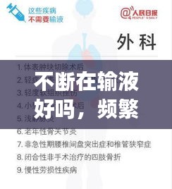 不断在输液好吗，频繁输液 