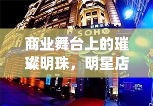 商业舞台上的璀璨明珠，明星店铺闪耀登场！
