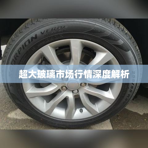 超大玻璃市场行情深度解析