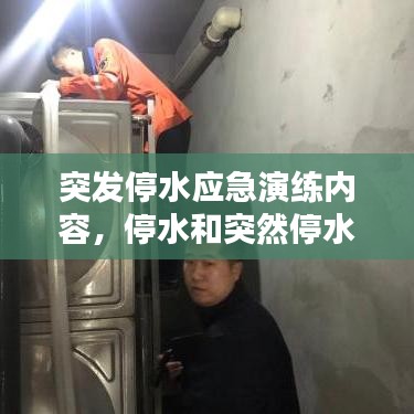 突发停水应急演练内容，停水和突然停水的应急预案演练过程 