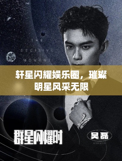 轩星闪耀娱乐圈，璀璨明星风采无限