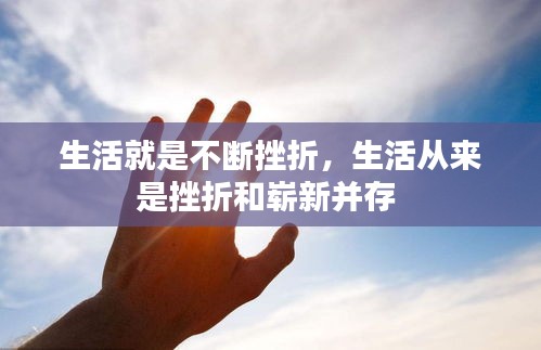 生活就是不断挫折，生活从来是挫折和崭新并存 