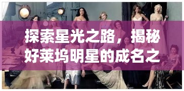 探索星光之路，揭秘好莱坞明星的成名之旅