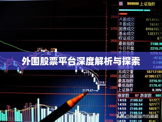 外围股票平台深度解析与探索