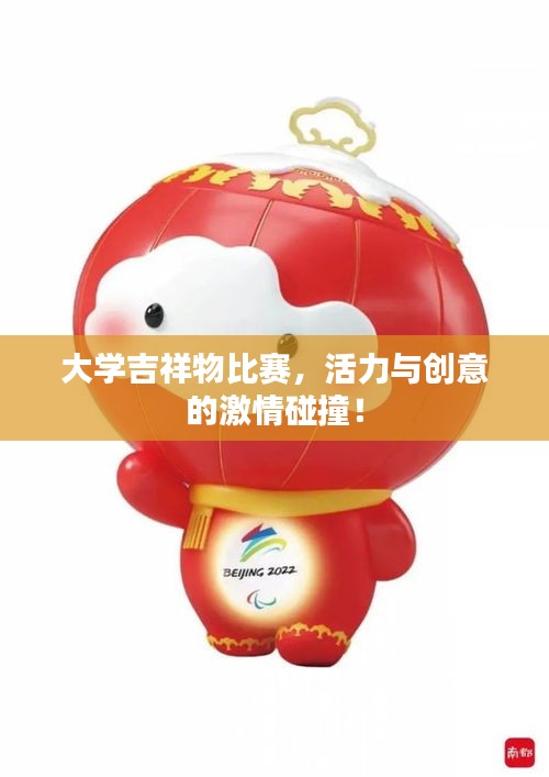大学吉祥物比赛，活力与创意的激情碰撞！