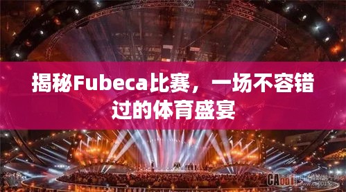 揭秘Fubeca比赛，一场不容错过的体育盛宴