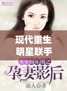 现代重生明星联手育子，全新篇章开启！