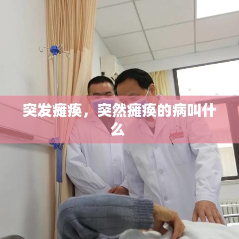 突发瘫痪，突然瘫痪的病叫什么 