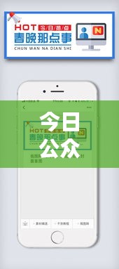 今日公众号新闻热点速递