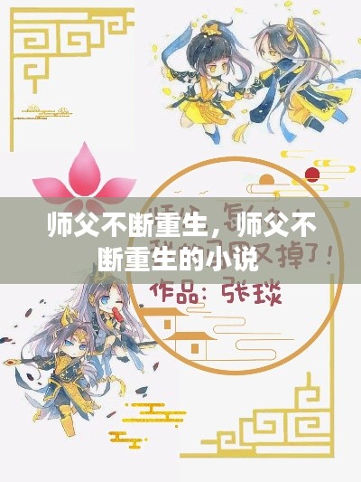 师父不断重生，师父不断重生的小说 