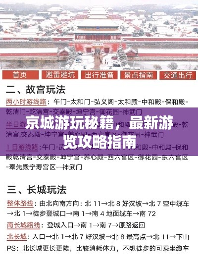 京城游玩秘籍，最新游览攻略指南
