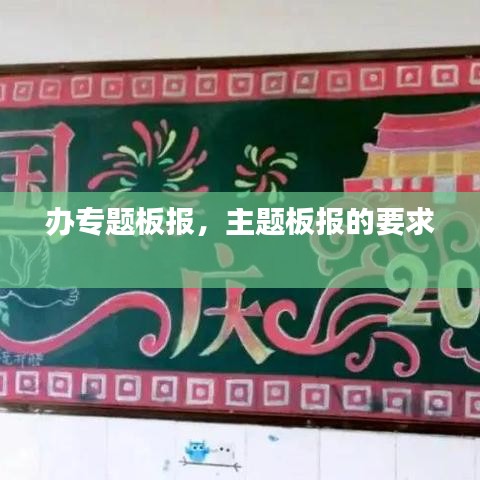 办专题板报，主题板报的要求 