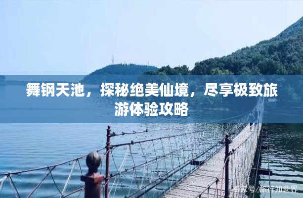 舞钢天池，探秘绝美仙境，尽享极致旅游体验攻略
