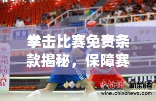 拳击比赛免责条款揭秘，保障赛事安全，明晰责任界限，让你安心观赛！