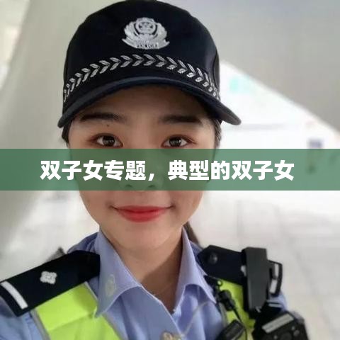 双子女专题，典型的双子女 