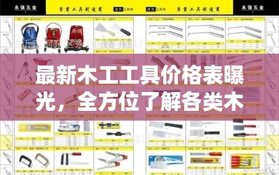 最新木工工具价格表曝光，全方位了解各类木工工具价格