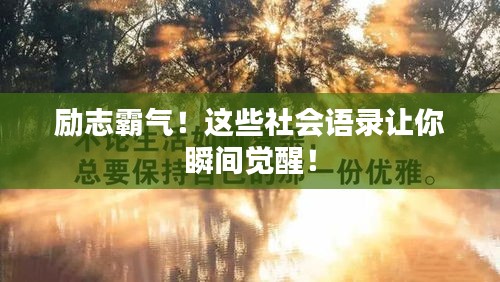 励志霸气！这些社会语录让你瞬间觉醒！