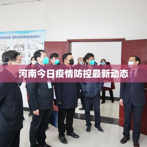 河南今日疫情防控最新动态
