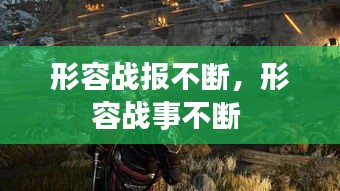 形容战报不断，形容战事不断 