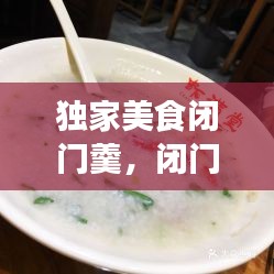 独家美食闭门羹，闭门羹出自哪里 