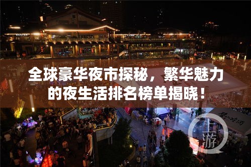 全球豪华夜市探秘，繁华魅力的夜生活排名榜单揭晓！