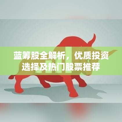 蓝筹股全解析，优质投资选择及热门股票推荐
