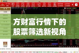 方财富行情下的股票筛选新视角解析