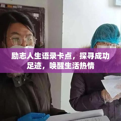 励志人生语录卡点，探寻成功足迹，唤醒生活热情