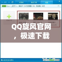 QQ旋风官网，极速下载，畅享体验