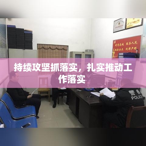 持续攻坚抓落实，扎实推动工作落实 