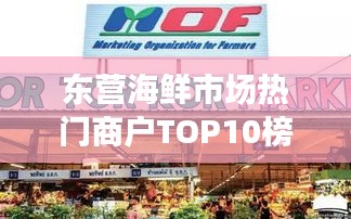 东营海鲜市场热门商户TOP10榜单揭晓！