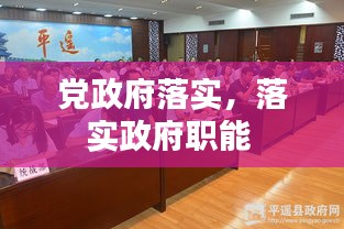 党政府落实，落实政府职能 