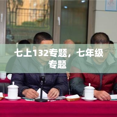 七上132专题，七年级专题 