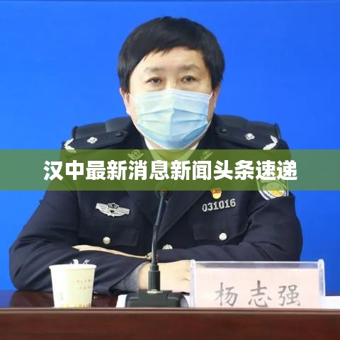 汉中最新消息新闻头条速递