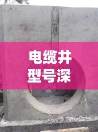 电缆井型号深度解析，带你走进全面了解的大门
