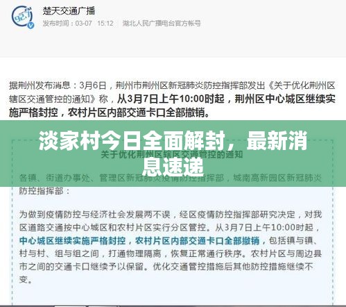 淡家村今日全面解封，最新消息速递