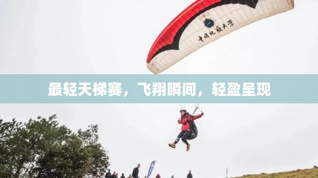 最轻天梯赛，飞翔瞬间，轻盈呈现