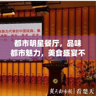 都市明星餐厅，品味都市魅力，美食盛宴不容错过