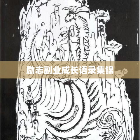 励志副业成长语录集锦