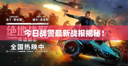 今日战警最新战报揭秘！
