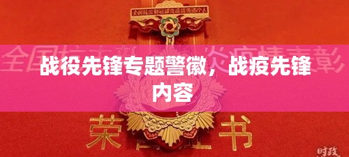 战役先锋专题警徽，战疫先锋内容 