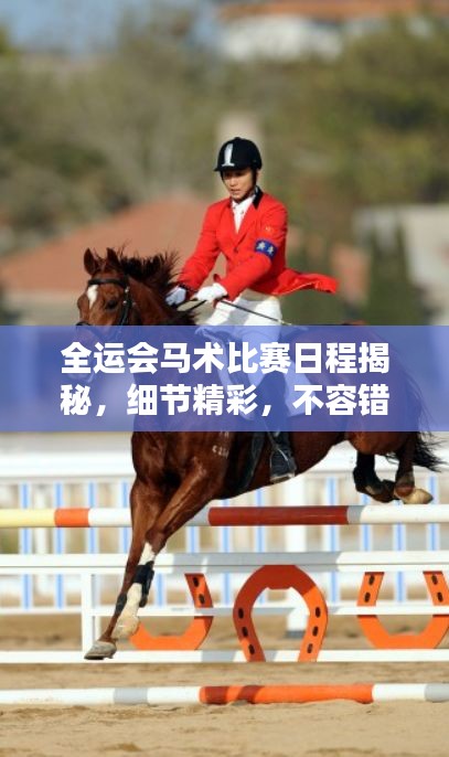 全运会马术比赛日程揭秘，细节精彩，不容错过