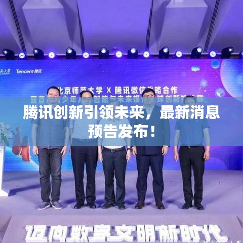 腾讯创新引领未来，最新消息预告发布！